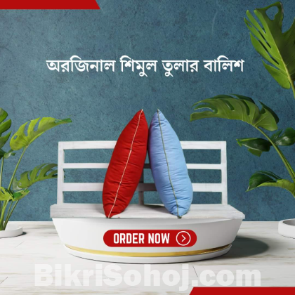 শিমুল তুলার বালিশ